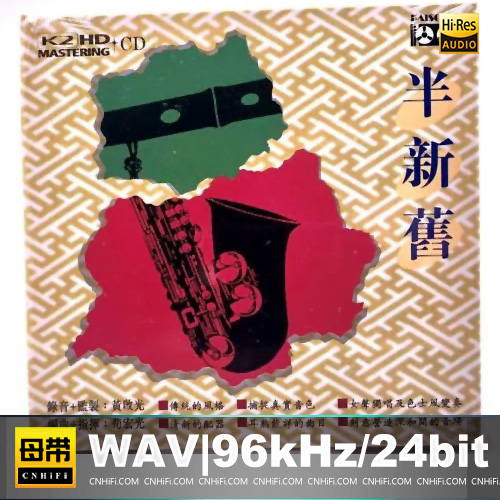 黄启光作品《半新旧》K2HD首批限量珍藏版