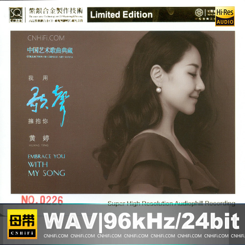 黄婷 -《我用歌声拥抱你》红音堂紫银合金SQ