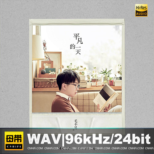 毛不易 – 平凡的一天