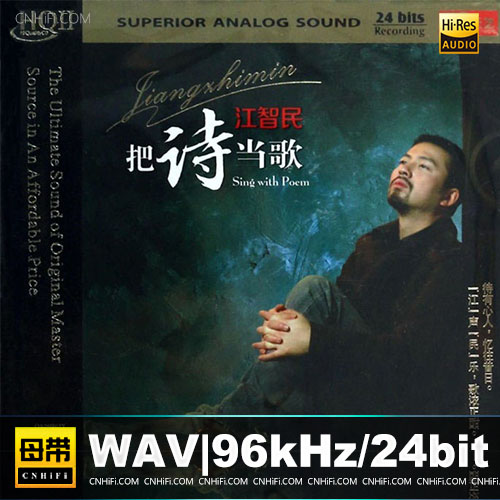 江智民 – 把诗当歌HQⅡ