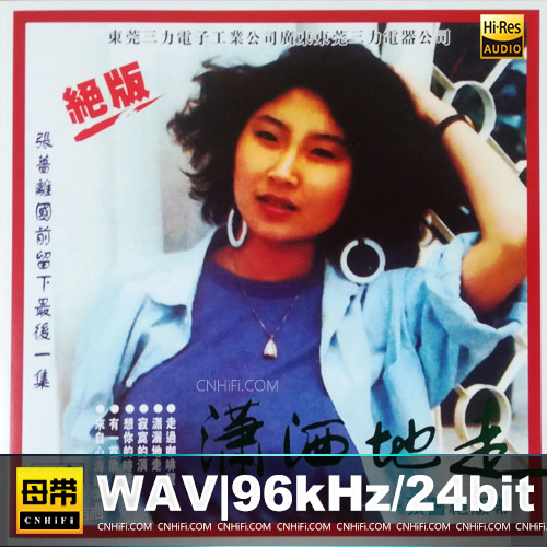 张蔷 – 潇洒的走