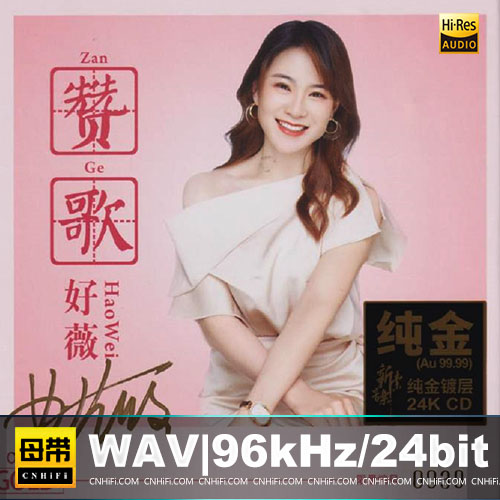 好薇《赞歌》头版限量编号24K金碟