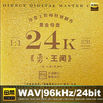 王闻《勇》头版限量编号24K黄金母盘