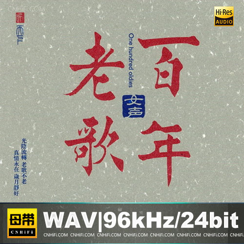 百年老歌·女声