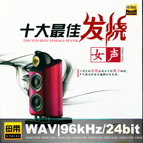 十大最佳发烧女声2CD