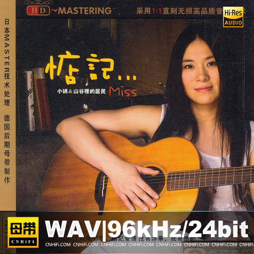 小娟&山谷里的居民 – 惦记