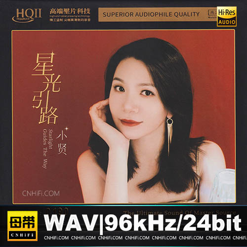 小贤 – 星光引路