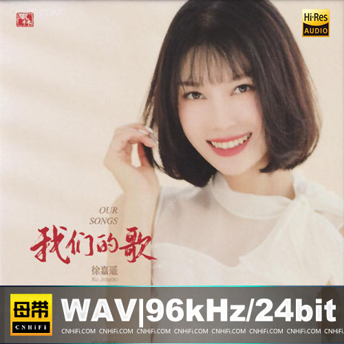 徐嘉遥 – 我们的歌