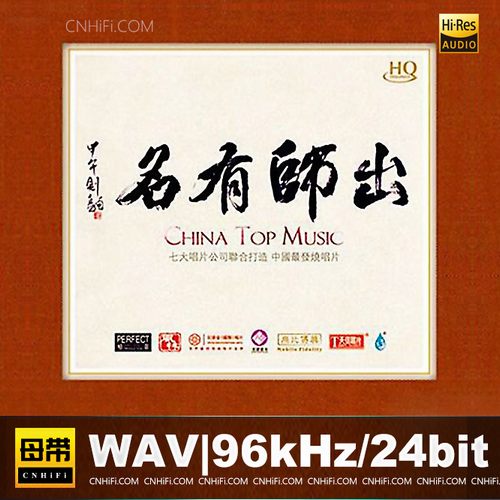 出师有名 CHINA TOP MUSIC