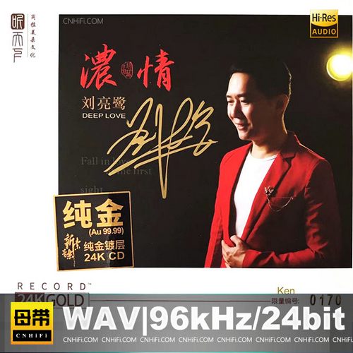 刘亮鹭 – 浓情