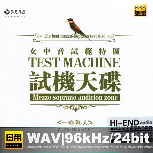 试机天碟《女中音试范特区》