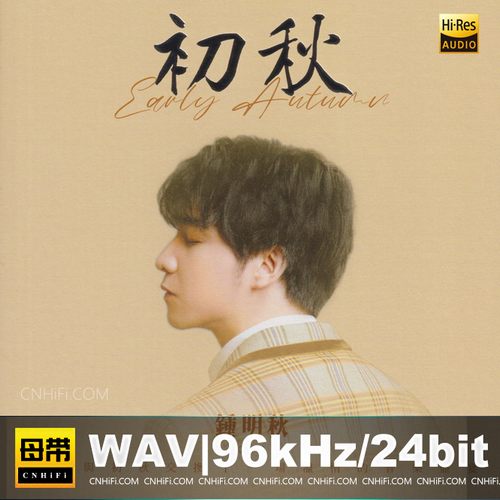 钟明秋 – 初秋HQII