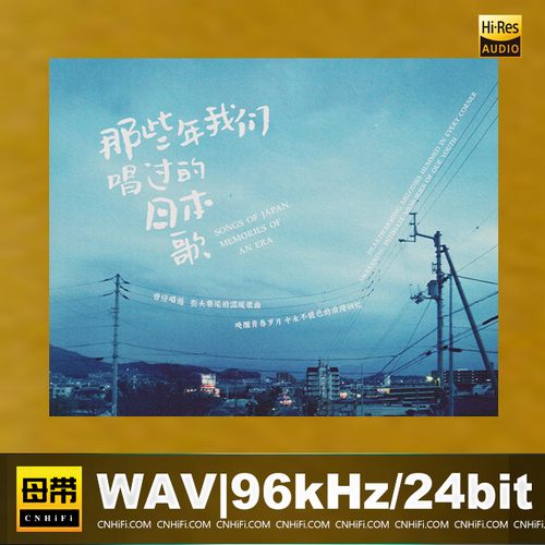 那些年我们唱过的日本歌
