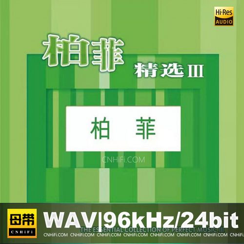柏菲精选(III)