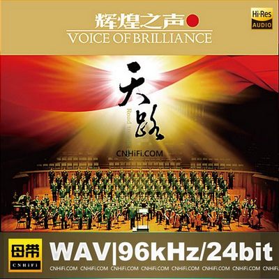 辉煌之声 I：天路