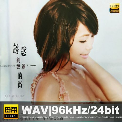 刘德丽 – 诱惑的街