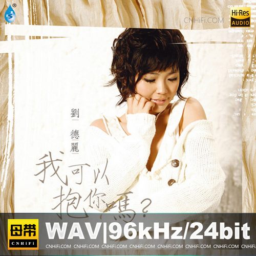 刘德丽 – 我可以抱你吗
