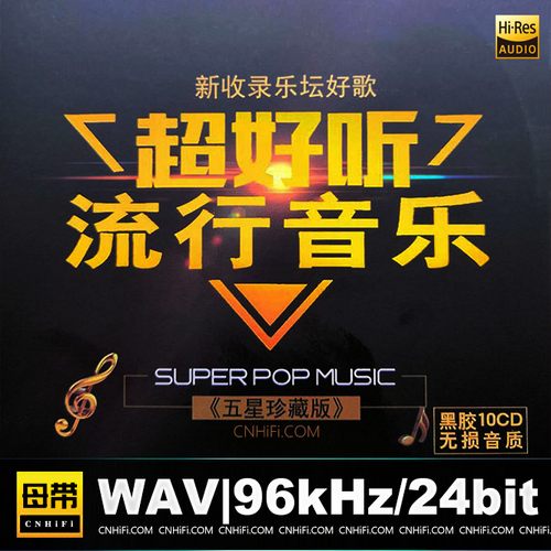 超好听流行音乐 – 五星珍藏版