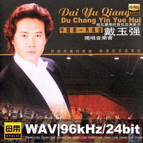 戴玉强 – 独唱音乐会