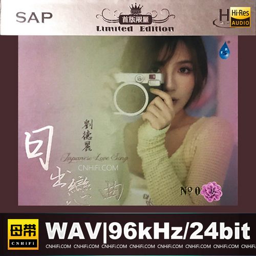 刘德丽 – 日出恋曲