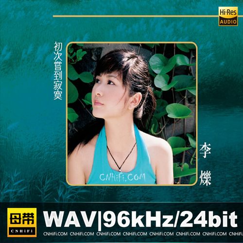 李烁 – 初次尝到寂寞