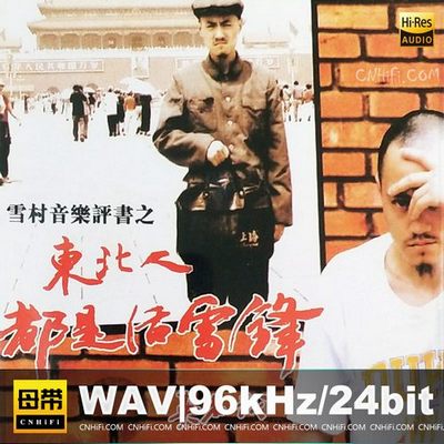 东北人都是活雷锋