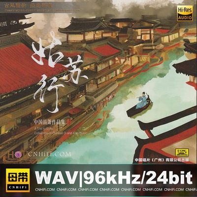 中国笛箫作品集：姑苏行