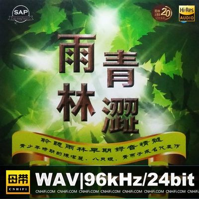 雨林唱片  青涩雨林