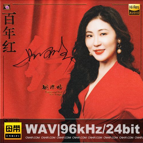 姚璎格 – 百年红