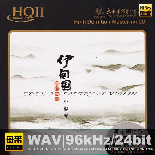 如诗如画小提琴：伊甸园2