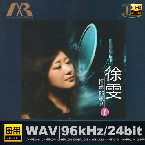 徐雯 情缘邓丽君1