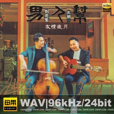 刘亮鹭 & 王闻 – 男人帮·友情岁月