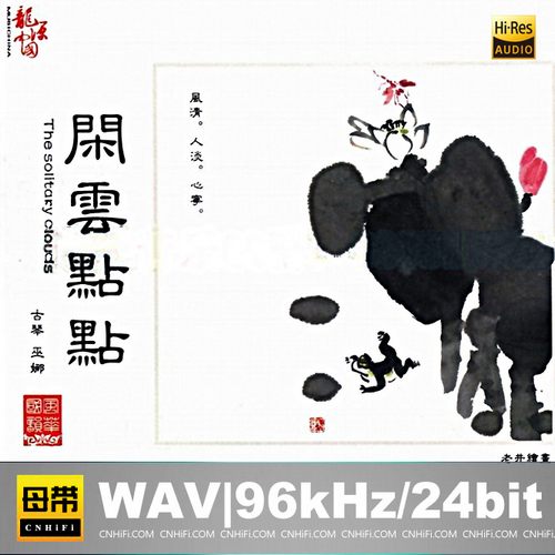 巫娜 – 闲云点点