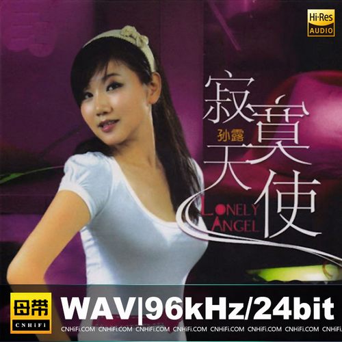 孙露 – 寂寞天使