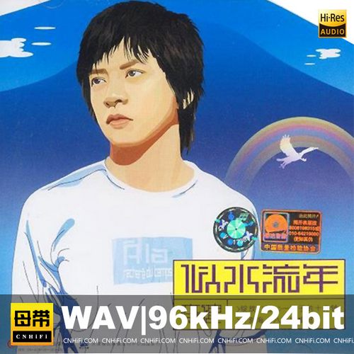 李健《似水流年》