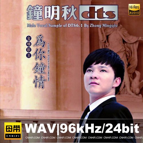 钟明秋《为你钟情》