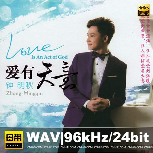 钟明秋《爱有天意》