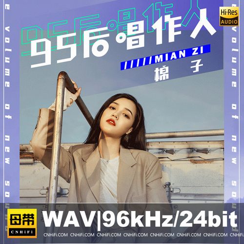 棉子（WAV母带合集）