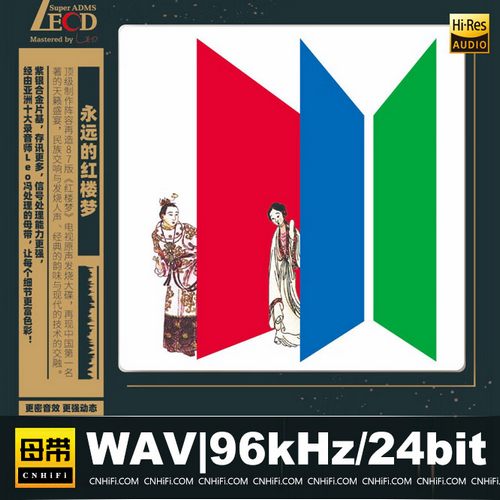 LECD《永远的红楼梦》