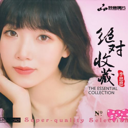 李思思 绝对收藏