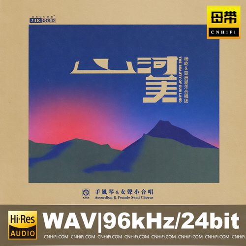 山河美·手风琴&女声小合唱