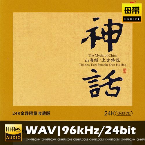 神话 山海经·上古传说