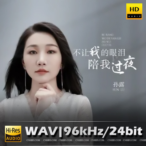 孙露《不让我的眼泪陪我过夜》