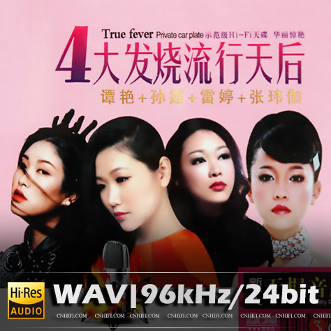 4大发烧流行天后 A