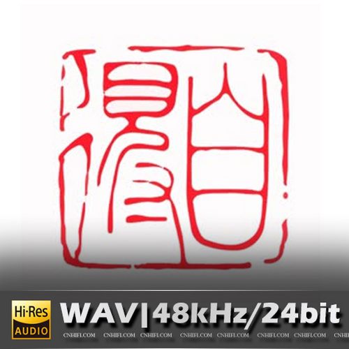 自得琴社（精选合集）