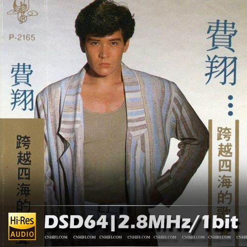 费翔 跨越四海的歌声