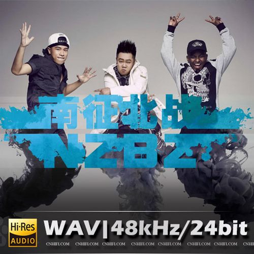 南征北战（精选合集）