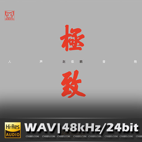 【试听】赵鹏人声低音炮-极致