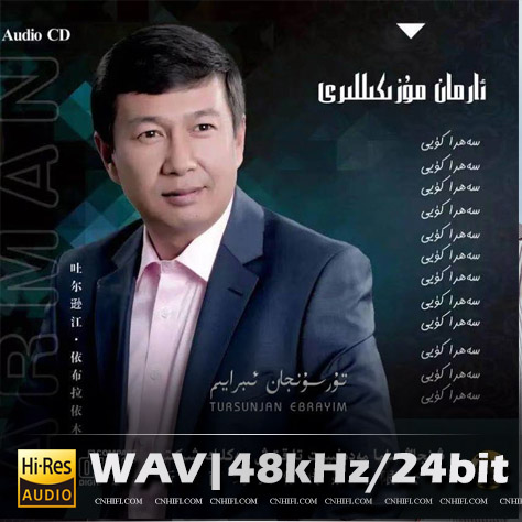 Tursunjan Ebrayim（精选合集）