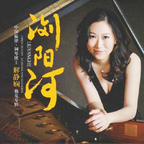 解静娴《浏阳河_钢琴独奏专辑》